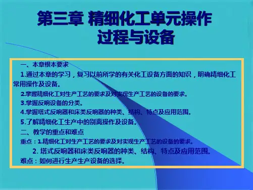  精细化工单元操作过程与设备(共36张PPT)