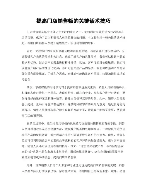 提高门店销售额的关键话术技巧