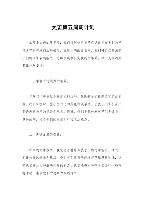 大班第五周周计划