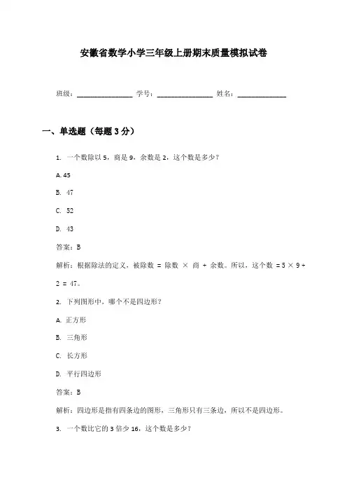 安徽省数学小学三年级上册期末质量模拟试卷及答案