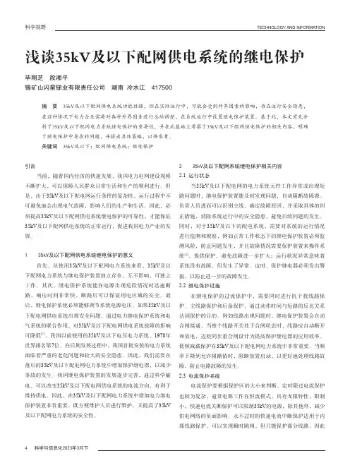 浅谈35kV及以下配网供电系统的继电保护