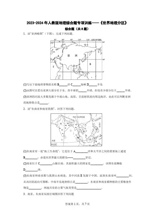 2023-2024年人教版地理《世界地理分区》七年级下册综合题专项训练(含答案)
