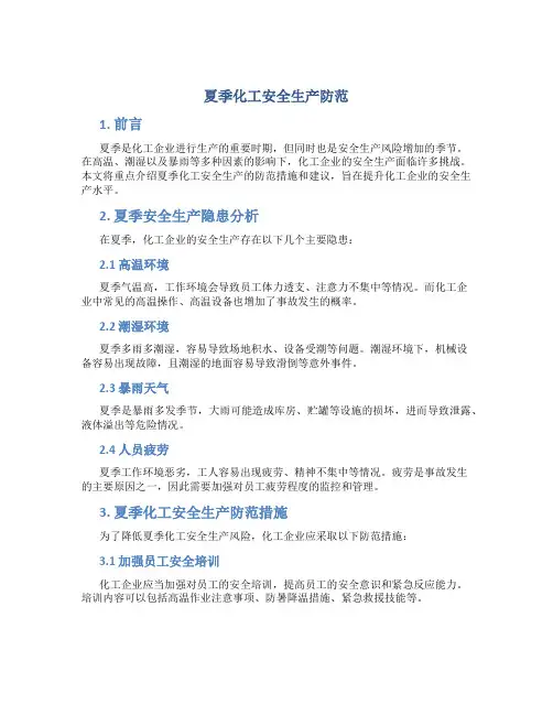 夏季化工安全生产防范