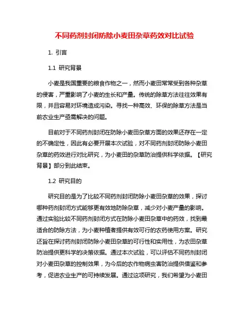 不同药剂封闭防除小麦田杂草药效对比试验