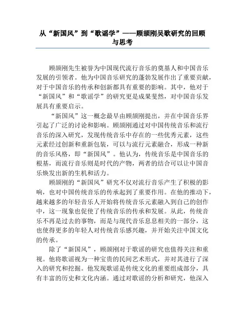 从“新国风”到“歌谣学”——顾颉刚吴歌研究的回顾与思考