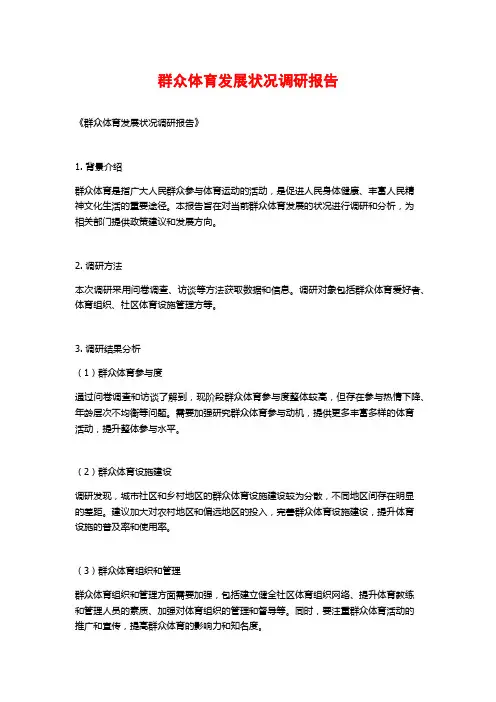 群众体育发展状况调研报告