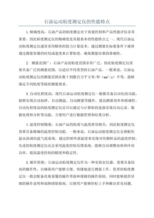 石油运动粘度测定仪的性能特点