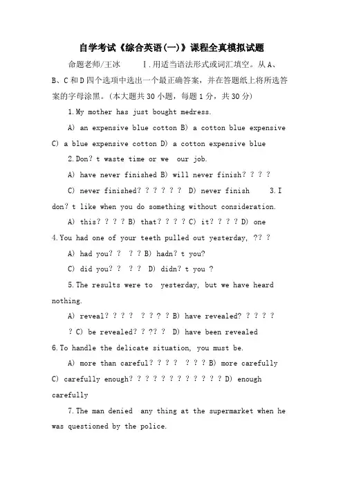 自学考试《综合英语(一)》课程全真模拟试题