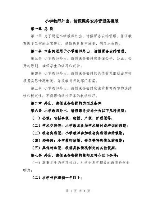小学教师外出、请假课务安排管理条模版