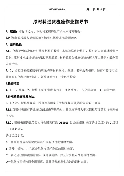 冲压件钢板原材料进货检验作业指导书【范本模板】