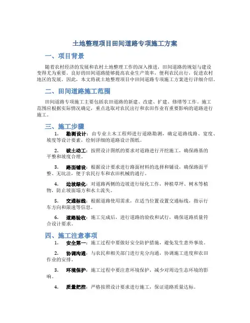 土地整理项目田间道路专项施工方案