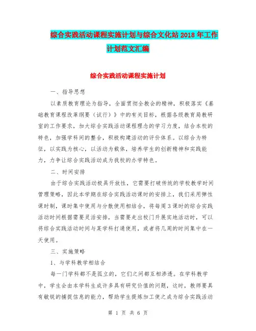 综合实践活动课程实施计划与综合文化站2018年工作计划范文汇编