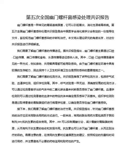 第五次全国幽门螺杆菌感染处理共识报告