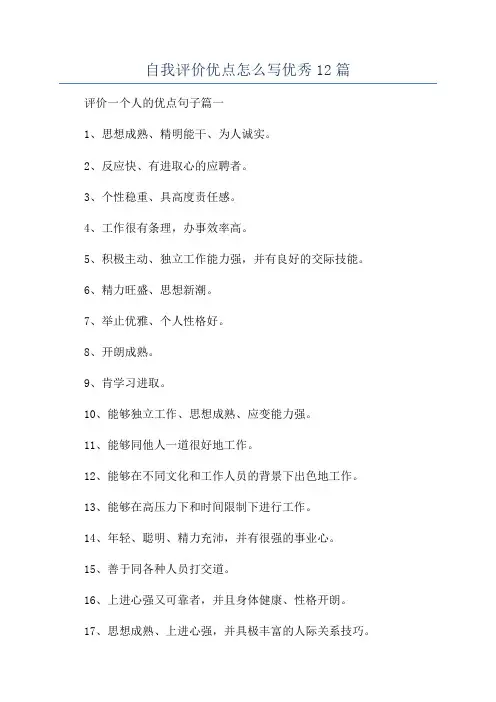自我评价优点怎么写优秀12篇