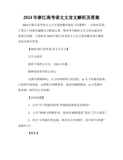 2024年浙江高考语文文言文解析及答案