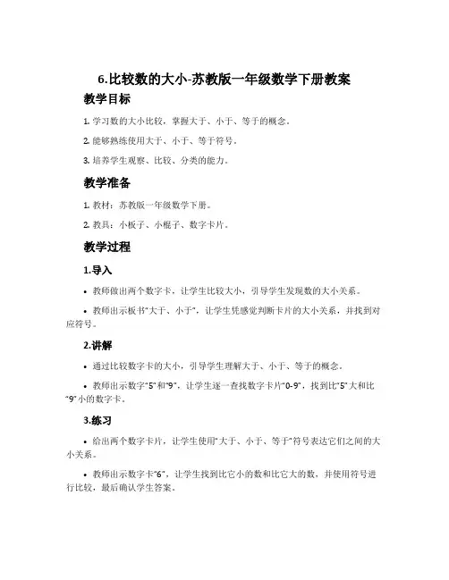 6.比较数的大小-苏教版一年级数学下册教案