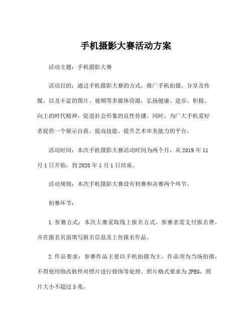 手机摄影大赛活动方案