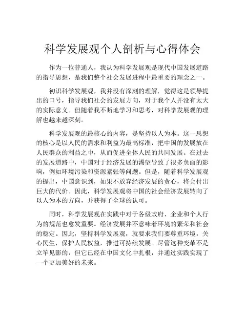科学发展观个人剖析与心得体会