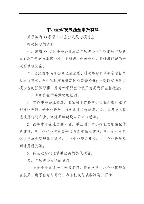 中小企业发展基金申报材料