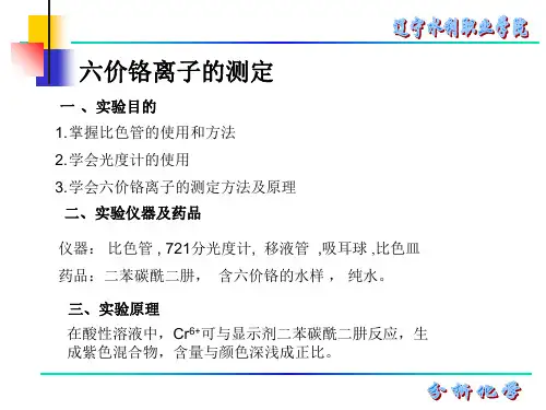 六价铬的测定分析实验