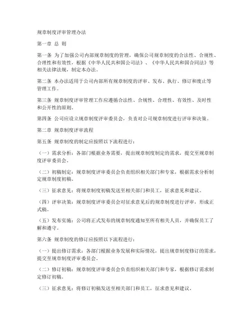规章制度评审管理办法