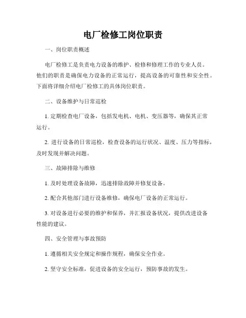 电厂检修工岗位职责