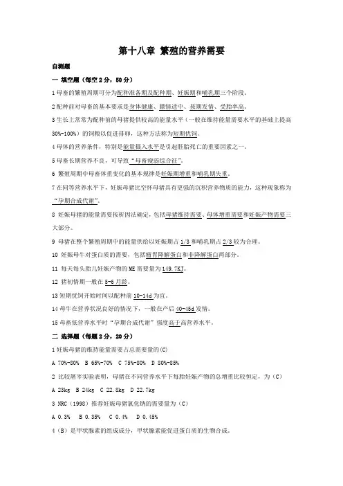 第十八章繁殖的营养需要
