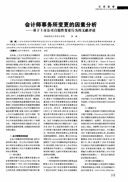 会计师事务所变更的因素分析——基于上市公司自愿性变更行为的文献评述