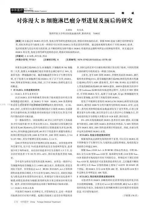 对弥漫大B细胞淋巴瘤分型进展及预后的研究
