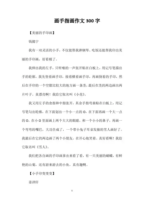 画手指画作文300字