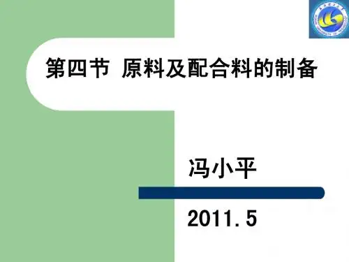 玻璃工艺学(第三章 原料及配合料的制备)