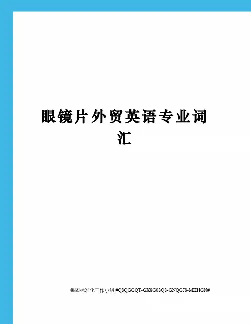 眼镜片外贸英语专业词汇