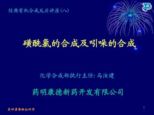 磺酰氯及吲哚的合成-MA070905