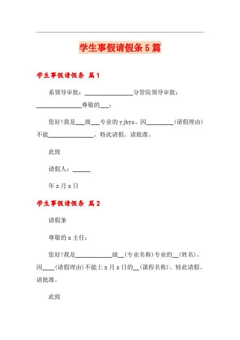 学生事假请假条5篇