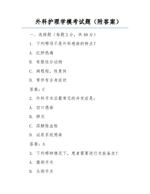 外科护理学模考试题(附答案)
