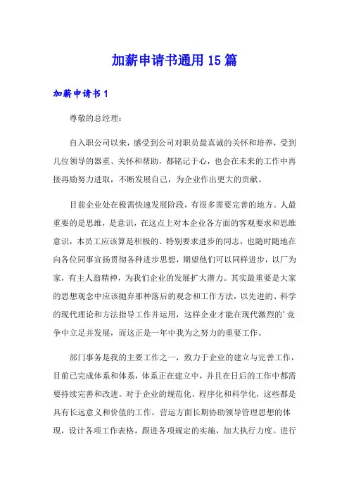 加薪申请书通用15篇