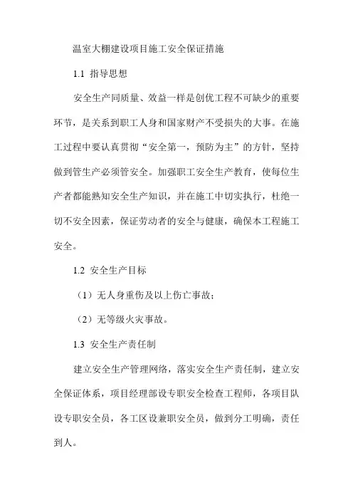 温室大棚建设项目施工安全保证措施