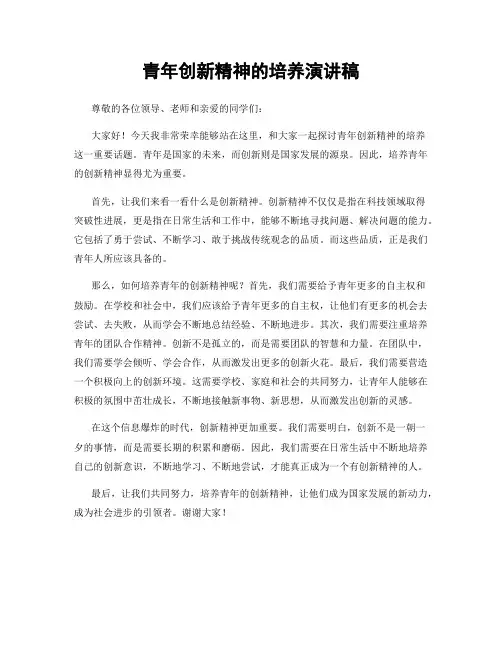 青年创新精神的培养演讲稿
