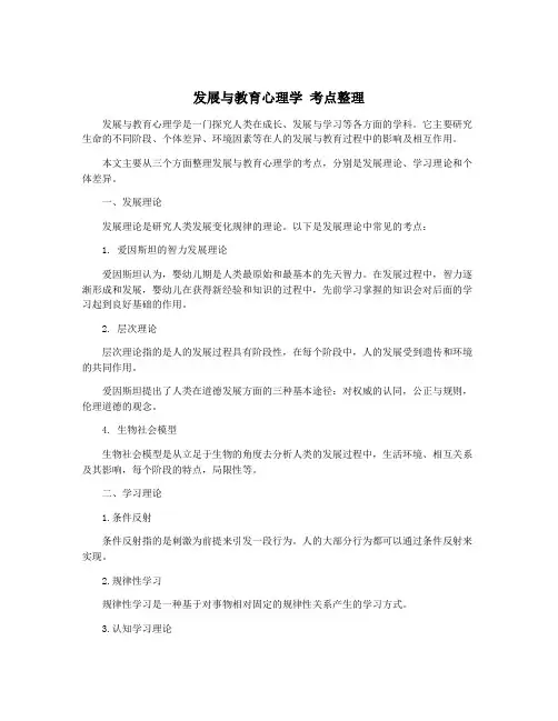 发展与教育心理学 考点整理