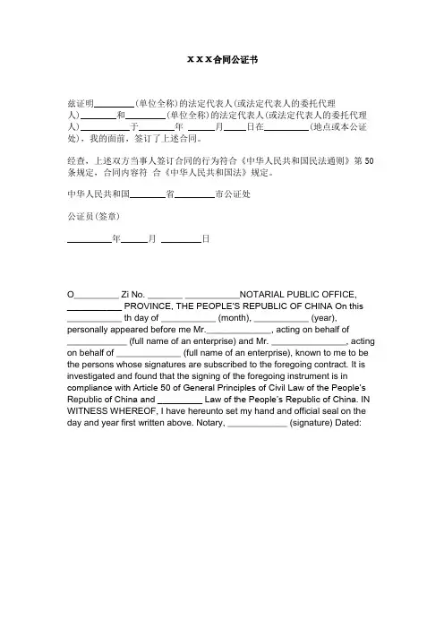 ХХХ合同公证书中英文版