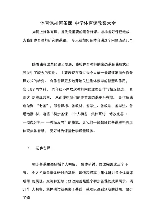 体育课如何备课中学体育课教案大全