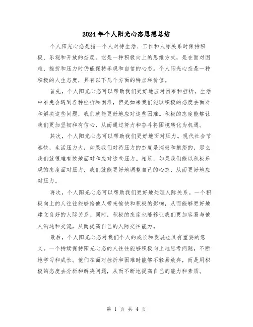 2024年个人阳光心态思想总结(二篇)
