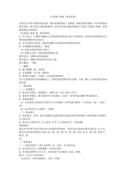 《五彩池》教案(优秀5篇)
