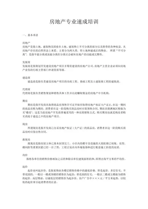 房地产销售速成培训