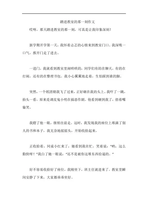 踏进教室的那一刻作文