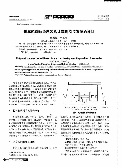 机车轮对轴承压装机计算机监控系统的设计