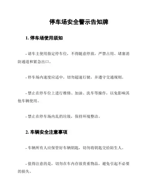 停车场安全警示告知牌