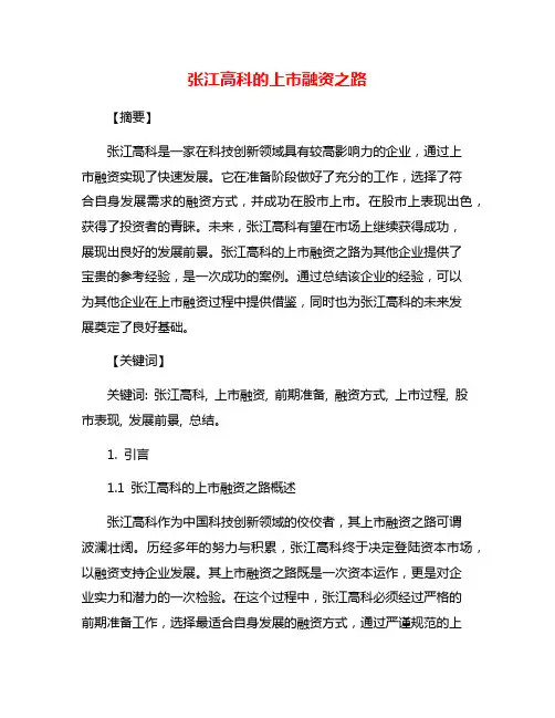 张江高科的上市融资之路