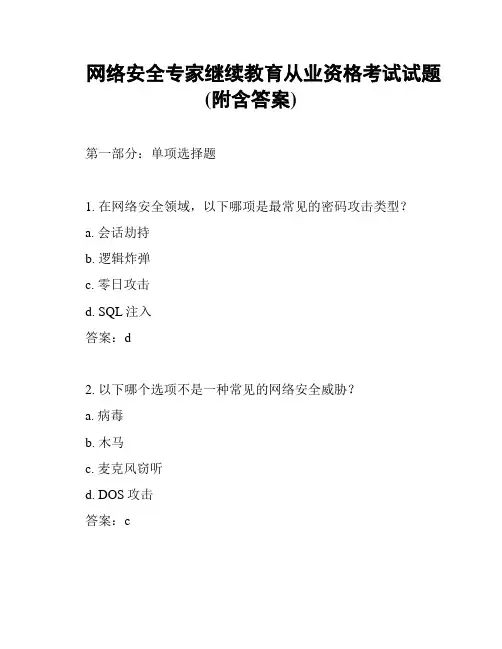 网络安全专家继续教育从业资格考试试题(附含答案)
