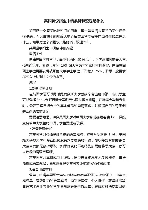 英国留学招生申请条件和流程是什么